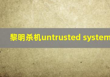 黎明杀机untrusted system file